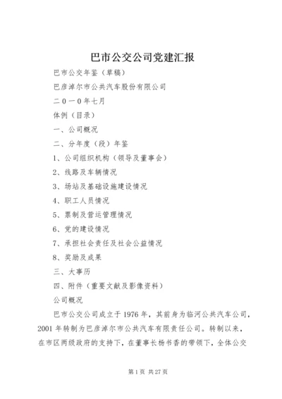 巴市公交公司党建汇报 (2).docx