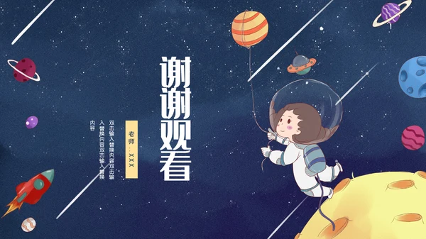 小小宇航员主题班会通用PPT模板