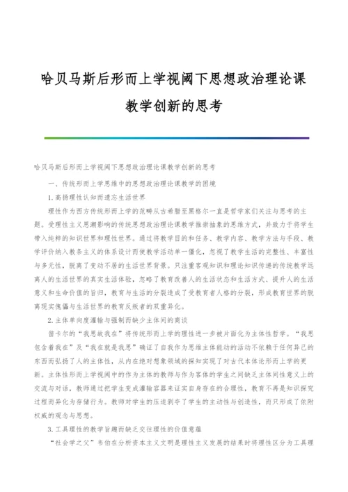 哈贝马斯后形而上学视阈下思想政治理论课教学创新的思考.docx