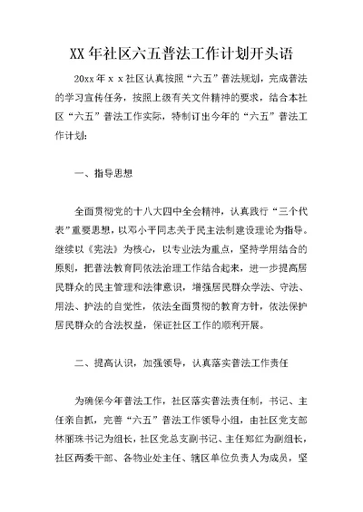 XX年社区六五普法工作计划开头语