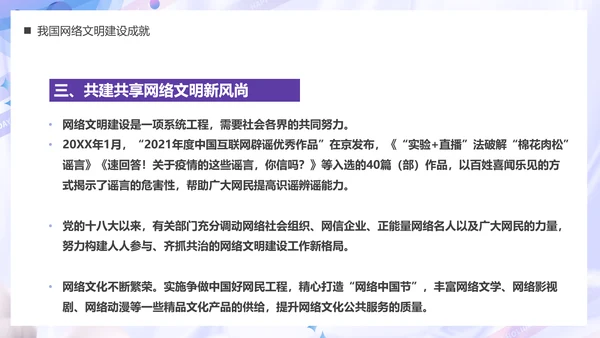 弘扬时代新风建设网络文明PPT模板