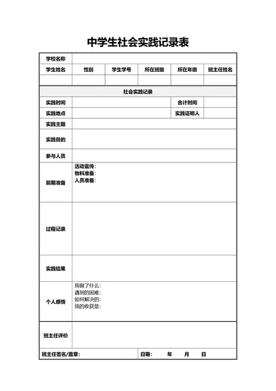 通用中学生社会实践记录表