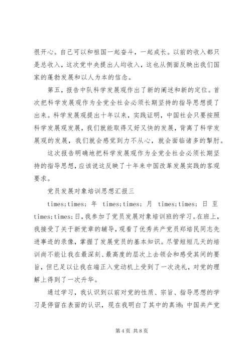 党员发展对象培训思想汇报.docx