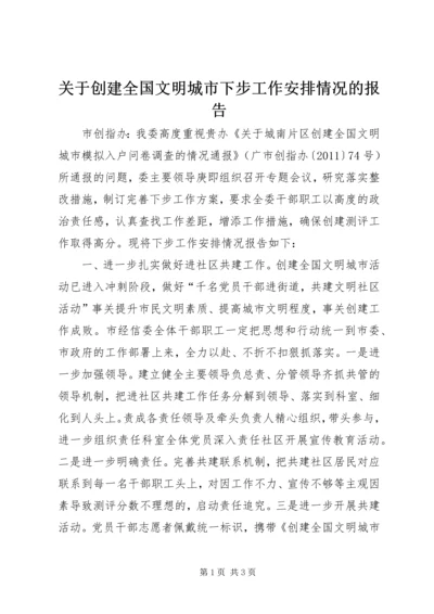 关于创建全国文明城市下步工作安排情况的报告_1.docx