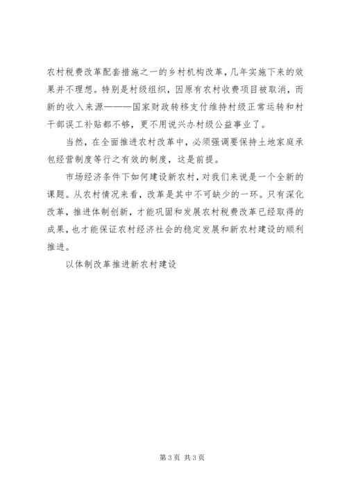 以体制改革推进新农村建设.docx