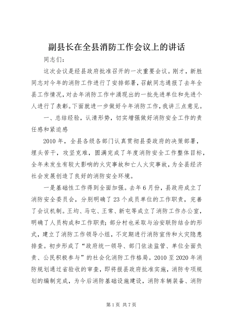 副县长在全县消防工作会议上的讲话.docx