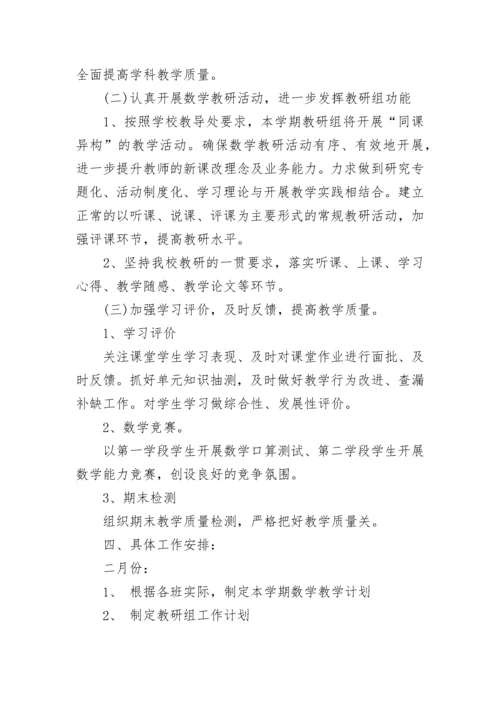 春季小学数学教研组工作计划(24篇).docx