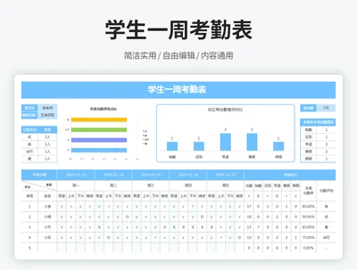 学生一周考勤表