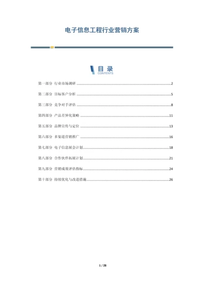 电子信息工程行业营销方案.docx