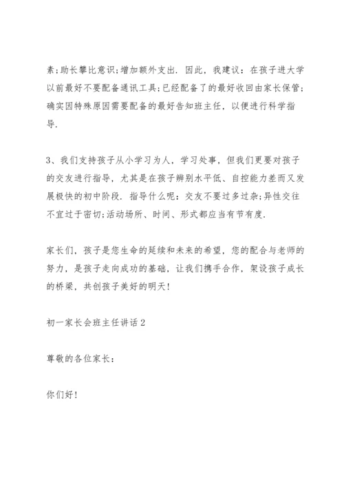 初一家长会班主任讲话.docx