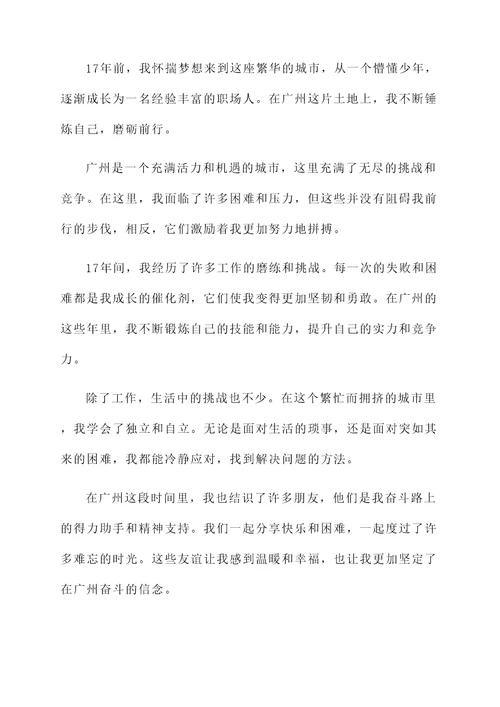 在广州奋斗了十七年的感言