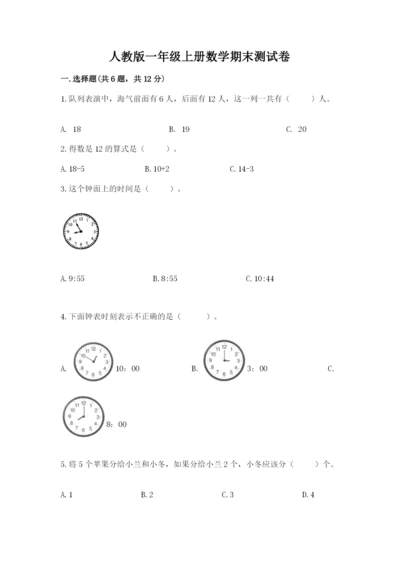 人教版一年级上册数学期末测试卷精品（预热题）.docx