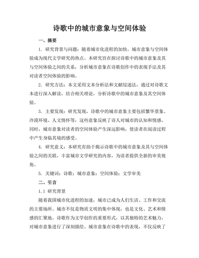 诗歌中的城市意象与空间体验