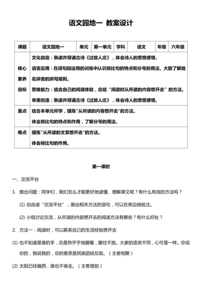 （核心素养目标）语文园地一 第一课时 教案设计