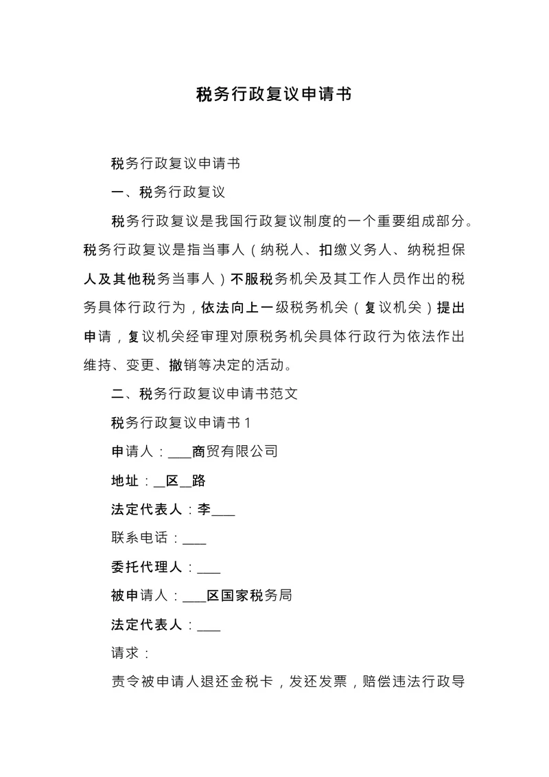 税务行政复议申请书