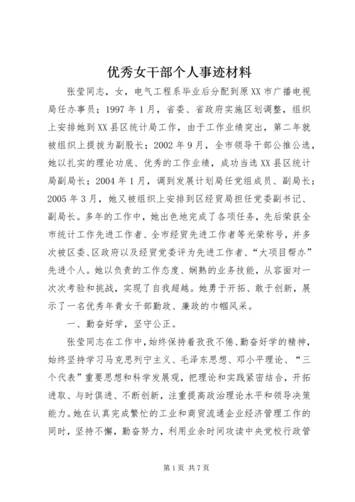 优秀女干部个人事迹材料_1.docx