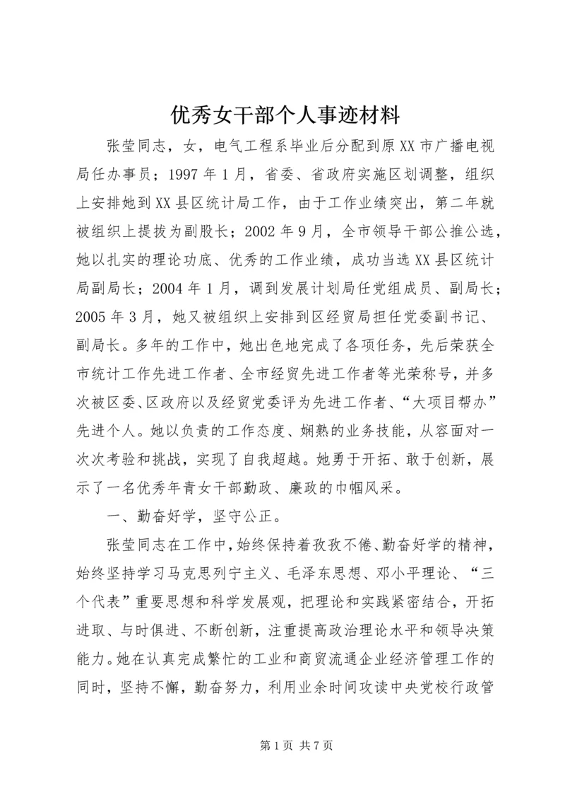 优秀女干部个人事迹材料_1.docx