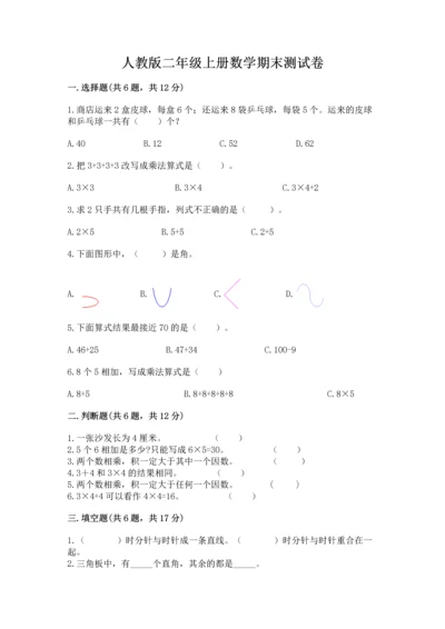 人教版二年级上册数学期末测试卷精品（满分必刷）.docx