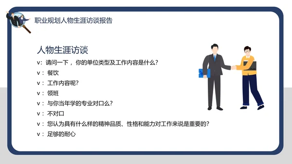 大学生职业规划职业规划人物生涯访谈报告PPT