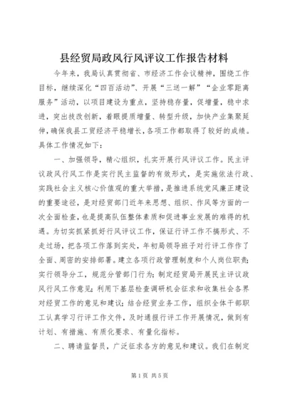 县经贸局政风行风评议工作报告材料.docx