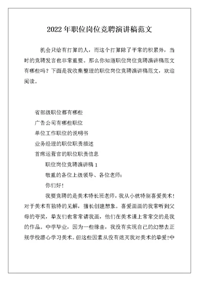 2022年职位岗位竞聘演讲稿范文