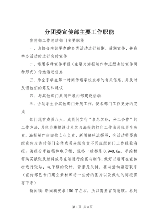 分团委宣传部主要工作职能.docx