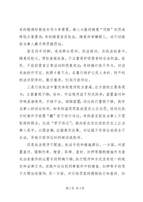 公安行政执法工作的现状及思考 (3).docx