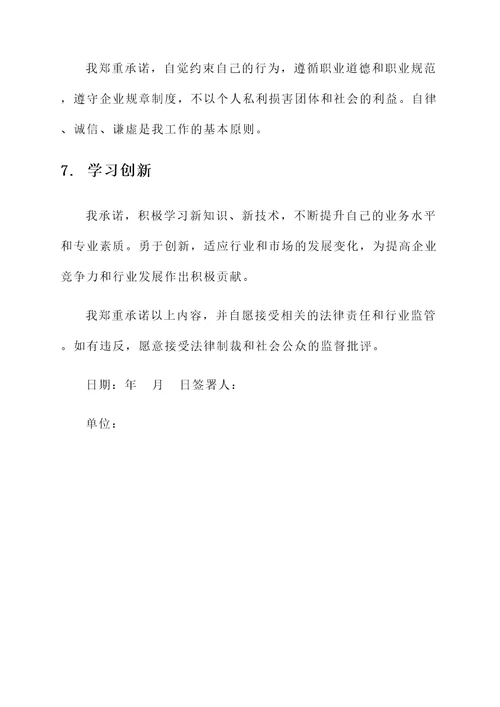 粮食廉洁承诺书范文