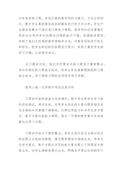 化学教学论文-以三维教学目标提升习题讲评课有效性.docx