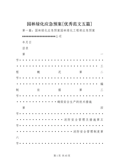 园林绿化应急预案[优秀范文五篇].docx