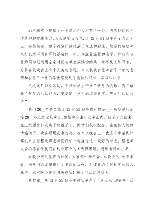 庆元旦活动总结15篇