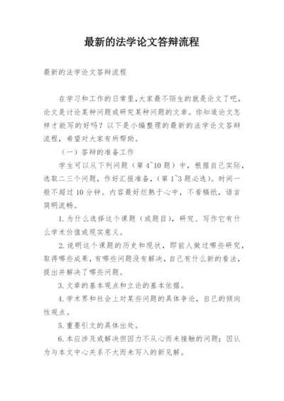 最新的法学论文答辩流程.docx