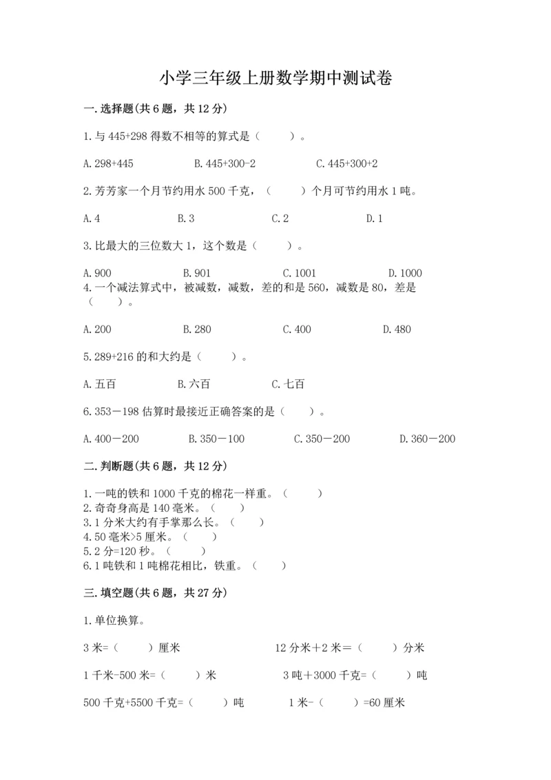 小学三年级上册数学期中测试卷附答案（名师推荐）.docx