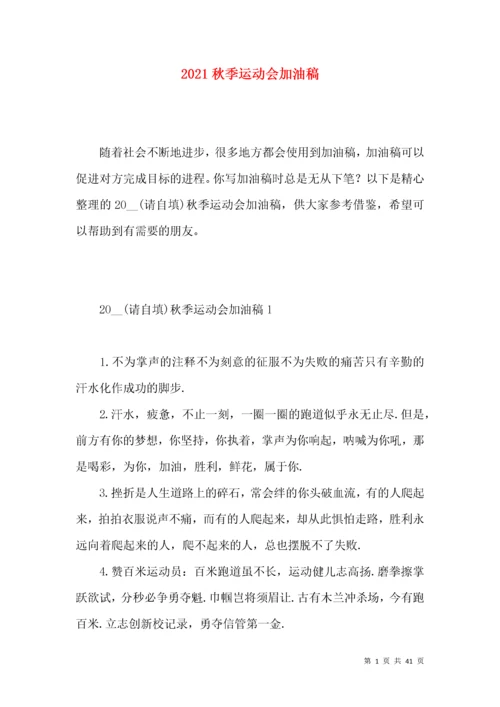 2021秋季运动会加油稿 (2).docx