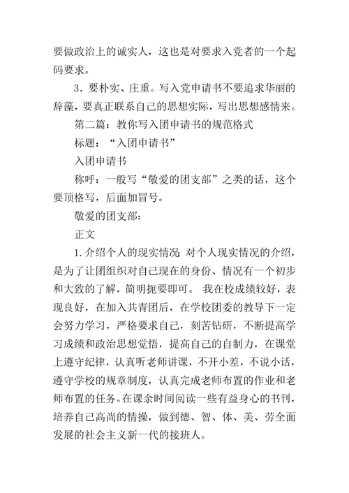 第一网教你写入党申请书的写法之（二）范文