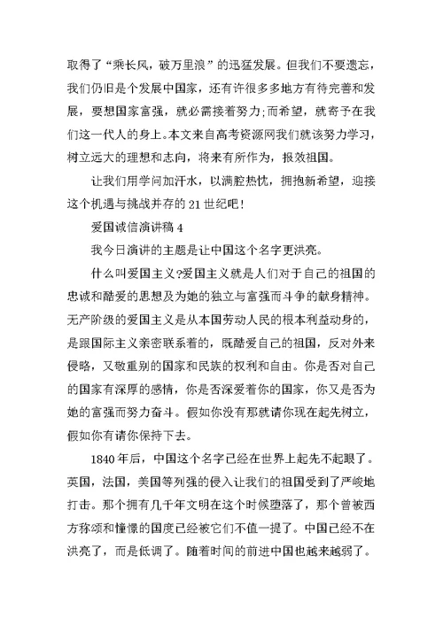 最新爱国诚信演讲稿