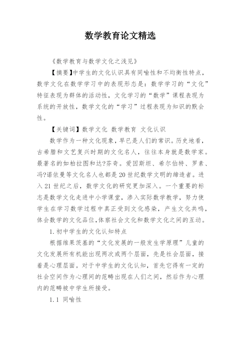 数学教育论文精选.docx