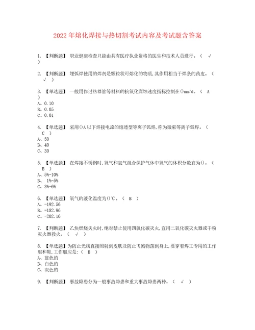 2022年熔化焊接与热切割考试内容及考试题含答案2