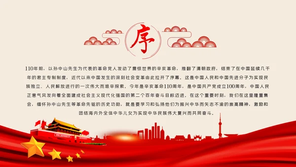 辛亥革命110年大会讲话解读党课党员