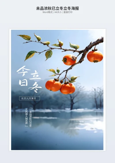 未品浓秋已立冬立冬海报
