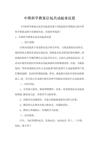 中班科学教案让玩具动起来反思