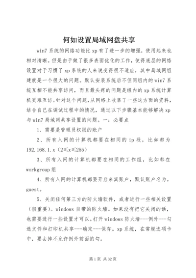 何如设置局域网盘共享.docx