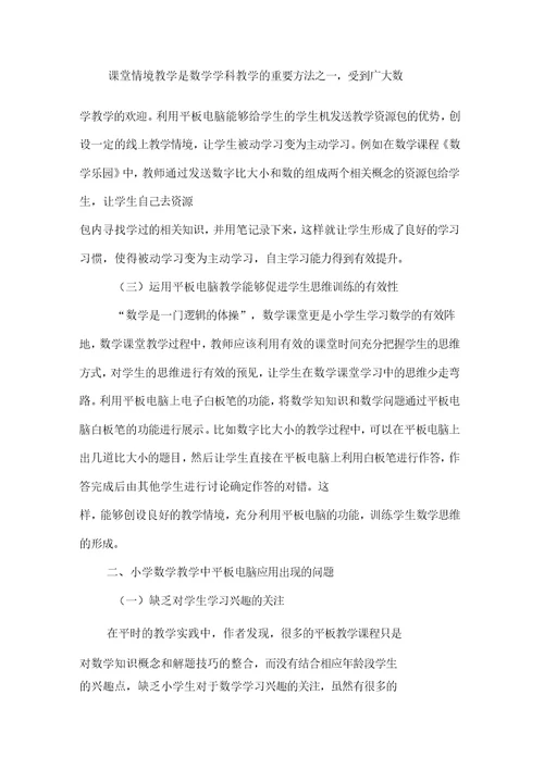 小学数学教学中平板电脑应用的感受