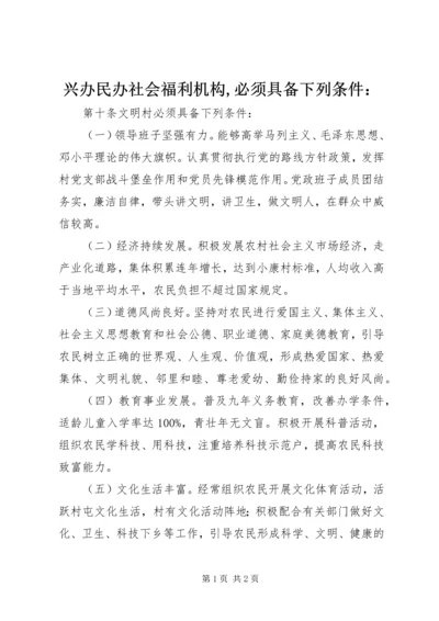 兴办民办社会福利机构,必须具备下列条件： (4).docx