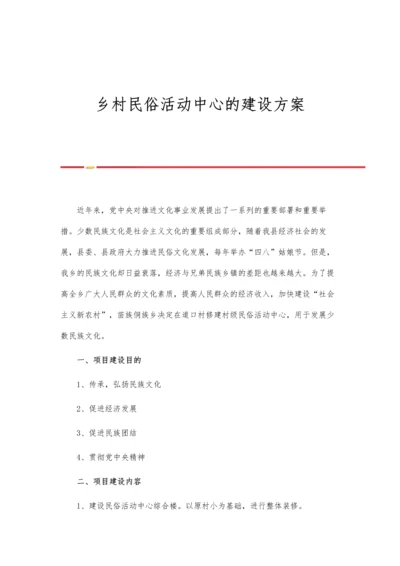 乡村民俗活动中心的建设方案.docx