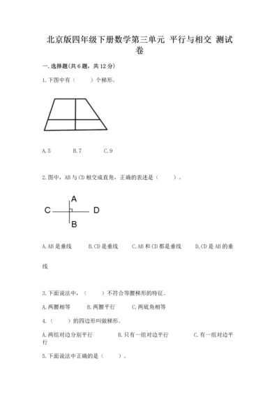 北京版四年级下册数学第三单元 平行与相交 测试卷带答案（b卷）.docx