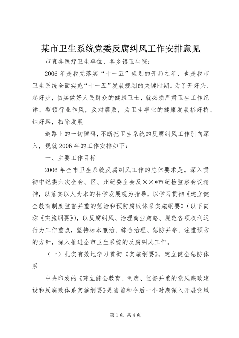 某市卫生系统党委反腐纠风工作安排意见 (5).docx