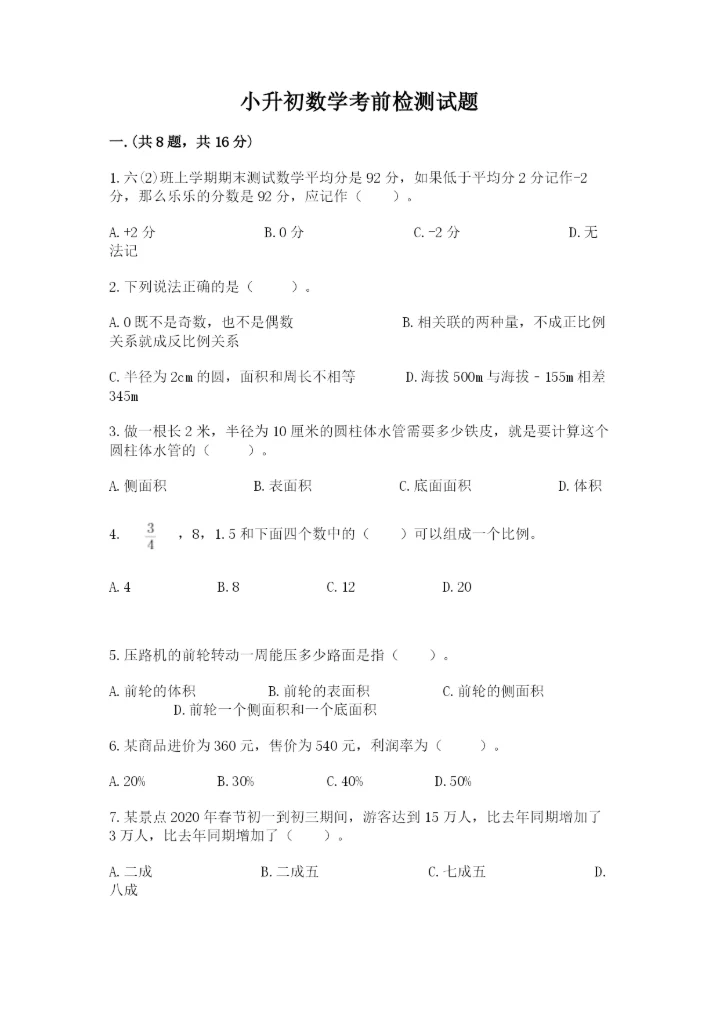 小升初数学考前检测试题及参考答案（精练）.docx