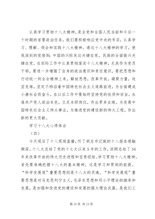 学习十八大报告心得体会(4篇) (5).docx