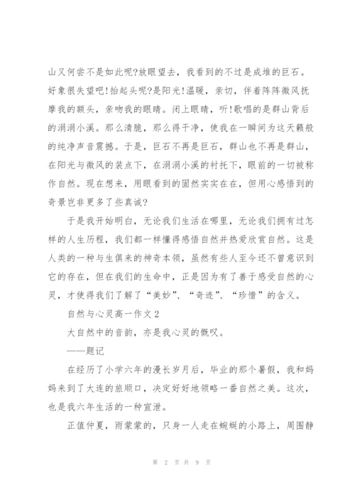 自然与心灵高一作文5篇.docx